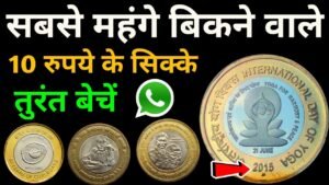 10 Rupees Most Valuable Coins l Rare 10 Rs coin best for future investment 10 रुपये के कीमती सिक्के