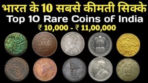 TOP 10 RARE COINS OF INDIA | भारत के 10 सबसे महंगे सिक्के ! #iconicindia