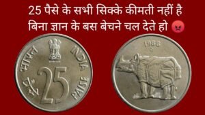 Can you really earn Rs. 2 lakhs by selling a 25 paise, rhino coin online ? (25 पैसे गेंडे वाला)