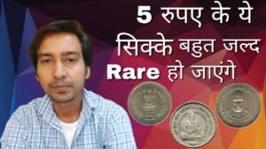 Top – 4 Most Valuable 5 Rupees Coin | 5 रुपए के ये सिक्के बहुत जल्द कीमती हो जाएंगे !