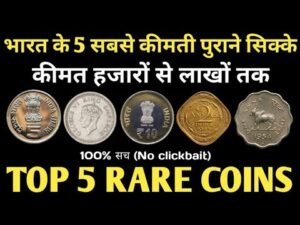 Top 5 Rare Coins of India || भारत के पांच सबसे कीमती पुराने सिक्के “कीमत हजारों से लाखों तक”
