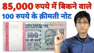 अगर आपके पास भी है 100 रुपए का ऐसा नोट तो ये विडियो ज़रूर देखें Value of 100 Rupees Note 2008 India