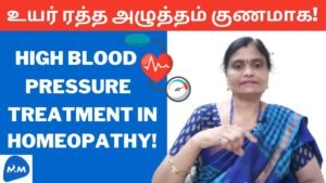 High Blood Pressure Treatment in Homeopathy | உயர் ரத்த அழுத்தம் குணமாக |Tamil | Master Mano |MM|V67