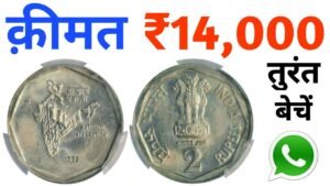 2 Rupees coin value | 2 रुपये का सिक्का मालामाल बना सकता है | Selling 2 Rs coin in 14000 Rupee