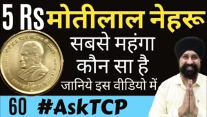 5 Rupees मोतीलाल नेहरू coin Value #AskTCP60 | The Currencypedia