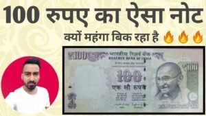 Rare 100 rupees note price !! 100 रुपए के ऐसे नोट की डिमांड क्यों बढ़ रही है !