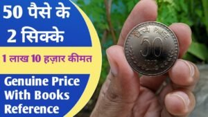 50 Paise 1957 or 1959 Real Market Value | 50 पैसे 1957 और 1957 की सही कीमत क्या है? #iconic india