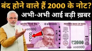 बंद हो रहा है 2000 का नोट? ₹2000 का नोट लेने से पहले ये बड़ी खबरें जरूर देखें 2000 Rupees Note value