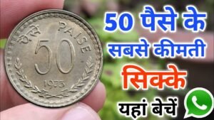 Rare 50 Paise Coin Price | Most expensive 50 Paisa coin value l 50 पैसे के सबसे कीमती सिक्के बेचें