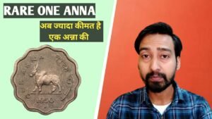 1 Anna Coin Current Market value ? एक आना कॉइन को बेच कर कितने रुपए मिल सकते है ?
