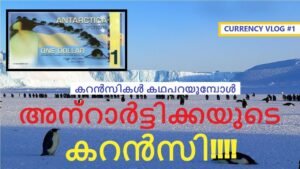 #1 അന്റാർട്ടികയുടെ കറൻസിയോ ??? – കറൻസികൾ കഥപറയുമ്പോൾ – Currency Vlog