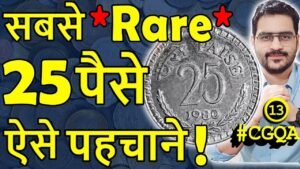 कैसे पहचानें Rare 25 Paise 1980? | 50 Paise Value 1960 | 1 Anna 1915 Very rare | #CGQA