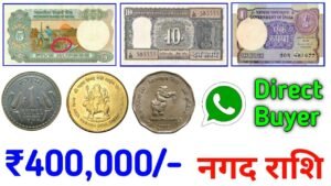 आपके पास जितने भी प्राचीन काल से जुड़े सिक्के या नोट है तुरंत बेचो 30 सितंबर से पहले और पाओ लाखो रु