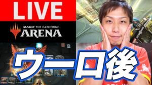 【MTGA】ウーロ禁止後のスタンダード新環境を体験!! Standard