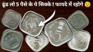 5 Paise Rare Coins Price ? ढूंढ लो 5 पैसे के ये सिक्के ! फायदे में रहोगे