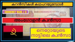 അംഗോളൻ ക്വൻസാ || കറൻസികൾ കഥപറയുമ്പോൾ – #