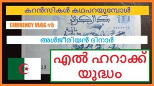 അൾജീരിയൻ ദിനാർ || കറൻസികൾ കഥപറയുമ്പോൾ – #5