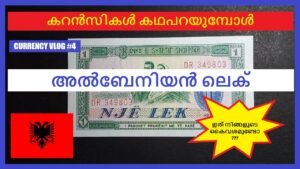 അൽബേനിയൻ ലെക് || കറൻസികൾ കഥപറയുമ്പോൾ #4