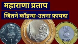 MAHARANA PRATAP COINS क्या RARE हो जाएंगे | RARE 1& 10 RUPEES COIN | MAHARANA PRATAP UNC & PROOF SET