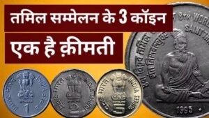 ST. THIRUVALLUVAR COIN PRICE | 8TH TAMIL CONFERENCE COIN | 1 RUPEE | 2 RUPEES | 5 RUPEES | RARE COIN