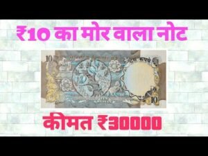 ₹10 का मोर वाला नोट: कीमत ₹30000