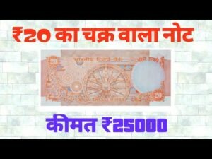 ₹20 का चक्र वाला नोट कीमत ₹25000