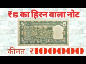 ₹5 के नोट की कीमत ₹100000