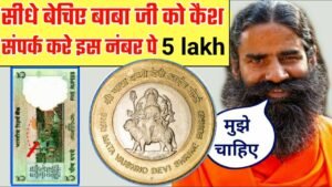 आपके पास जितने भी प्राचीन काल से जुड़े सिक्के या नोट है तुरंत बेचो 31 अक्टूबर से पहले और पाओ लाखो रु