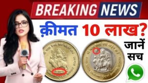 5 rupees, 10 Rs Mata Vaishno Devi coin Price 10 Lakh ? पुराने नोट और सिक्के बेंचो Indian Coin Mill