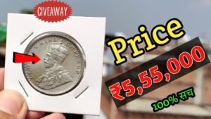 One Rupee Silver Coin British India Most Expensive Price 5 Lakh l एक रुपये का सिक्का बनाएगा लखपति
