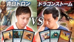 【MTGあの頃対戦】日本人が快挙!! 青白トロンvsドラゴンストーム UW Urzatron vs Dragon storm
