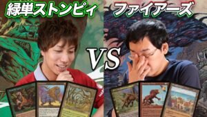 【MTG夢対戦】超有名緑デッキ対決!! ストンピィvsファイアーズ Dream match:Stompy vs Fires