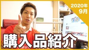 【36歳社長】9月の購入品紹介 Purchased item TOP5