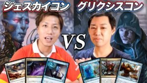 【MTGあの頃対戦】ヤソ優勝世界大会!! ジェスカイvsグリクシス、コントロール対決 Jeskai Control vs Grixis Control