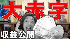 【大赤字】収益公開!! 登録46,000人のチャンネル広告収益いくら? Advertising revenue disclosure