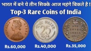 Top 3 Most Rare Coins of india भारत में बने ये तीन सिक्के आज महंगे बिकते हैं…!!