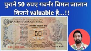 50 Rupees Bank Note of India of Bimal Jalan Governor. – 50 रूपए विमल जालान कितना valuable है ?