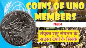 Coins of UNO Members – Page 4 || संयुक्त राष्ट्र संगठन के सदस्य देशों के सिक्के