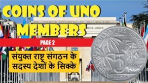 Coins of UNO Members – Page 2 || संयुक्त राष्ट्र संगठन के सदस्य देशों के सिक्के