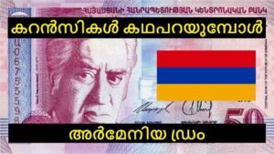അർമേനിയ ഡ്രം || കറൻസികൾ കഥപറയുമ്പോൾ…..!!!