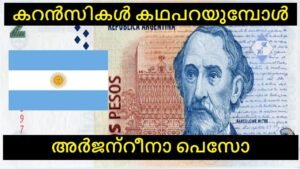 അർജന്റീനാ പെസോ || കറൻസികൾ കഥപറയുമ്പോൾ…… !!!