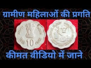 RURAL WOMEN’S ADVANCEMENT 10 PAISA COIN INFORMATION WITH PRICE #OLDCOIN