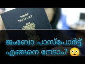 JUMBO PASSPORT ജംബോ പാസ്പോർട്ട് എങ്ങനെ നേടാം