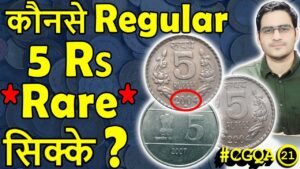 क्या Value सभी 5 Rs Coins की? | One Quarter Anna 1835 Value | East India Company Coins | #CGQA