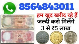 आपके पास जितने भी प्राचीन काल से जुड़े सिक्के या नोट है तुरंत बेचो 30 नवंबर से पहले और पाओ लाखो रु