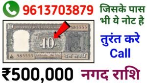 ये ₹10 का पुराना नोट है तो आपको मिलेगा 5 लाख बस करना होगा ये काम