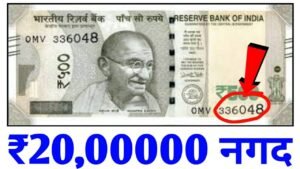 ये ₹500 का नया नोट है तो आपको मिलेगा ₹20 लाख रु बस करना होगा ये काम