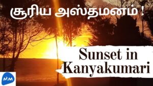 Sunset in Kanyakumari District | சூரிய அஸ்தமனம் ! || Tamil | Master Mano | MM | V83