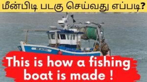 This is how a fishing boat is made ! || மீன்பிடி படகு செய்வது எப்படி? | Tamil | Master Mano | V80