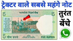 Sell 5 Rupees Note l 5 Rs Tractor Note Value l 5 Rupee note Selling to direct Buyer Contact Number